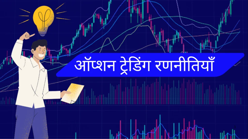 Option Trading Strategies In Hindi