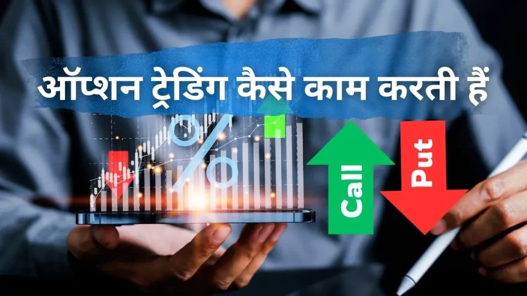 ऑप्शन ट्रेडिंग कैसे काम करती है - How Option Trading works in Hindi