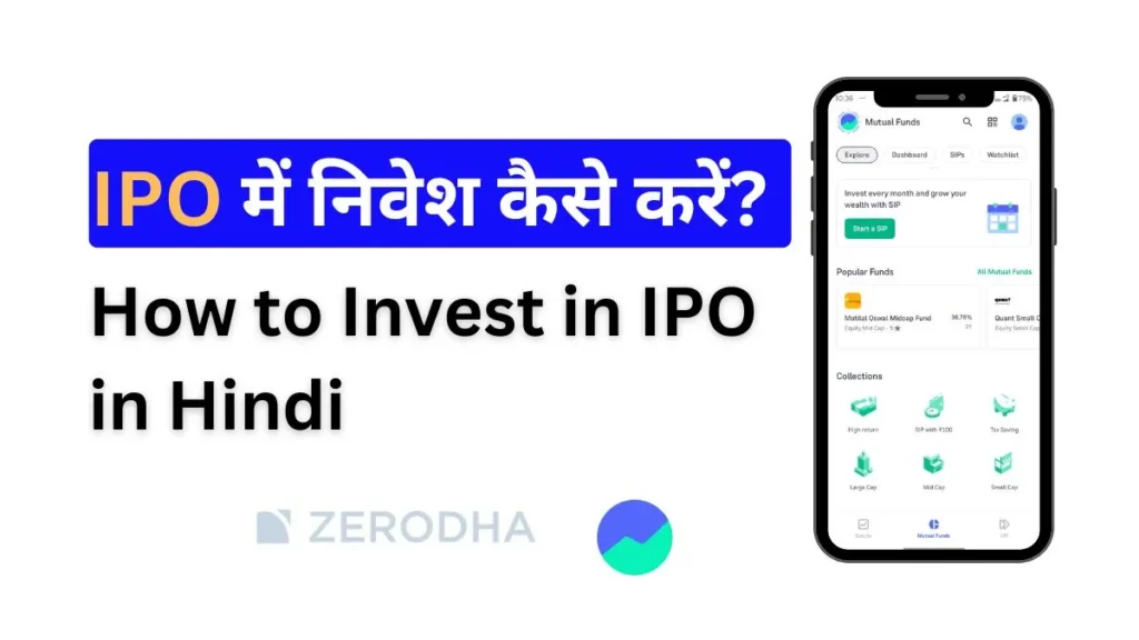 IPO में निवेश कैसे करें?