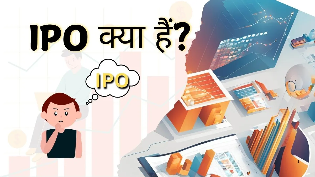 IPO क्या होता है और इसमें निवेश कैसे करें