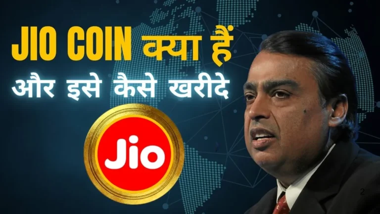 jio coin क्या हैं और कैसे खरीदे