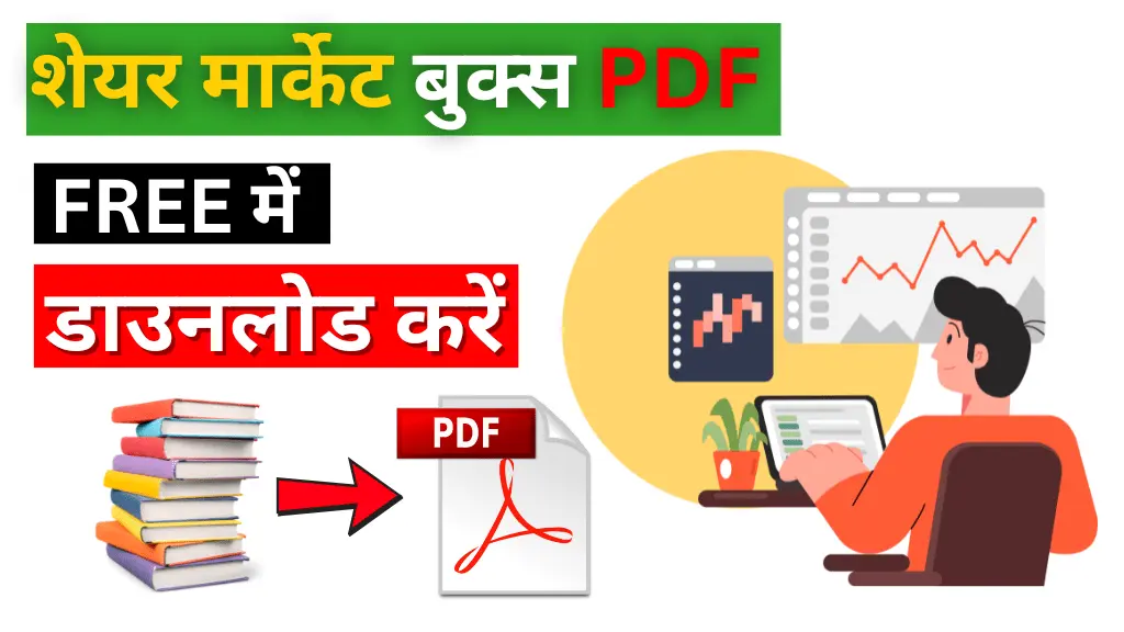 शेयर मार्केट सिखने के लिए 7 सर्वश्रेष्ठ बुक्स PDF