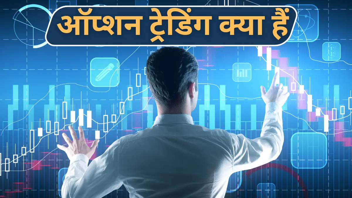 option trading in hindi