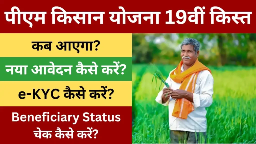 PM Kisan 19th Installment
