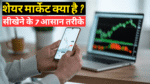 शेयर बाजार कैसे सीखे?