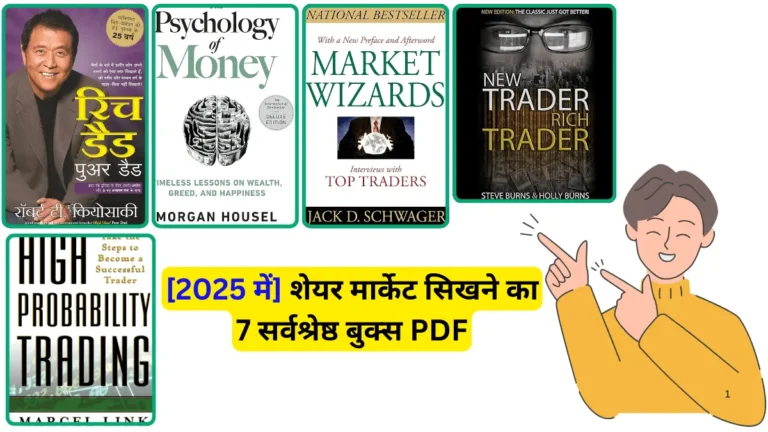 [2025 में] शेयर मार्केट सिखने का 7 सर्वश्रेष्ठ बुक्स PDF