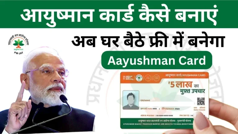 Aayushman Card Kaise Banaye 2025: अब घर बैठे फ्री में आयुष्मान कार्ड बनाएं और डाउनलोड करें? – स्टेप बाई स्टेप गाइड