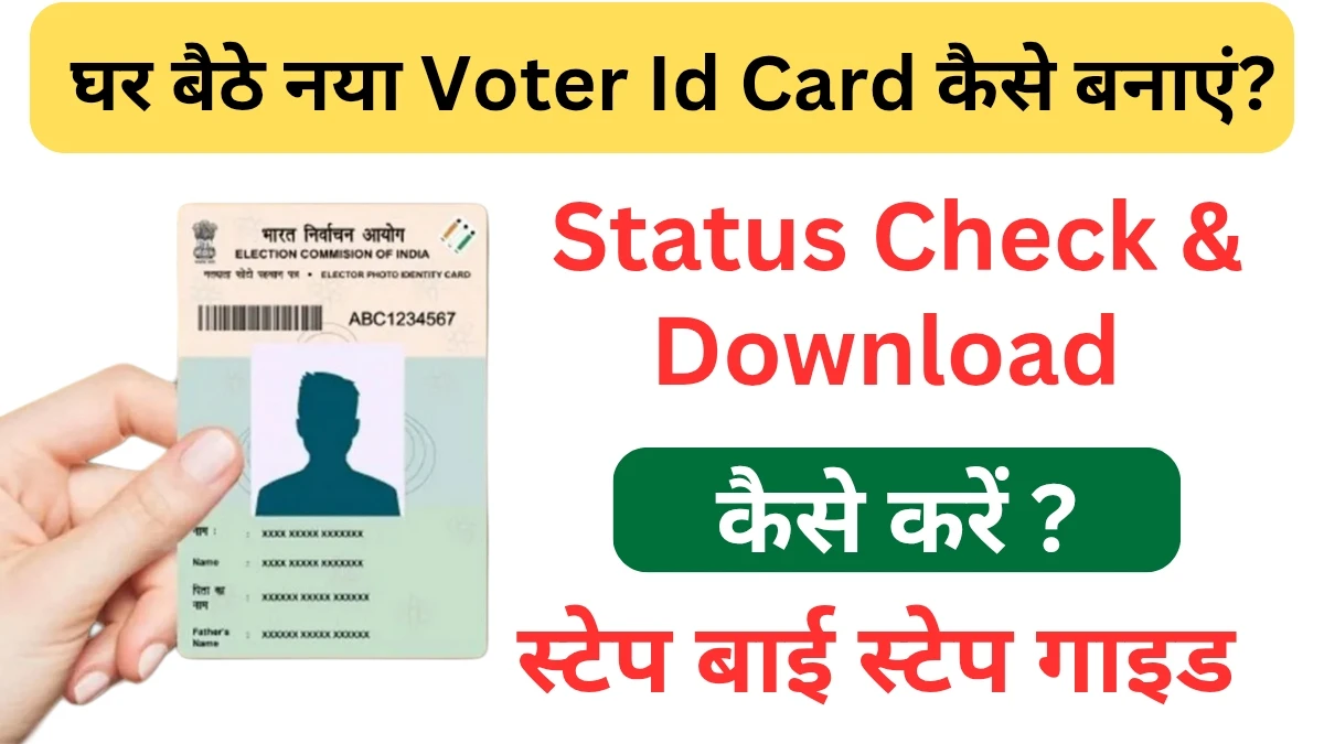 घर बैठे Voter Id Card कैसे बनाएं? - स्टेप बाई स्टेप गाइड