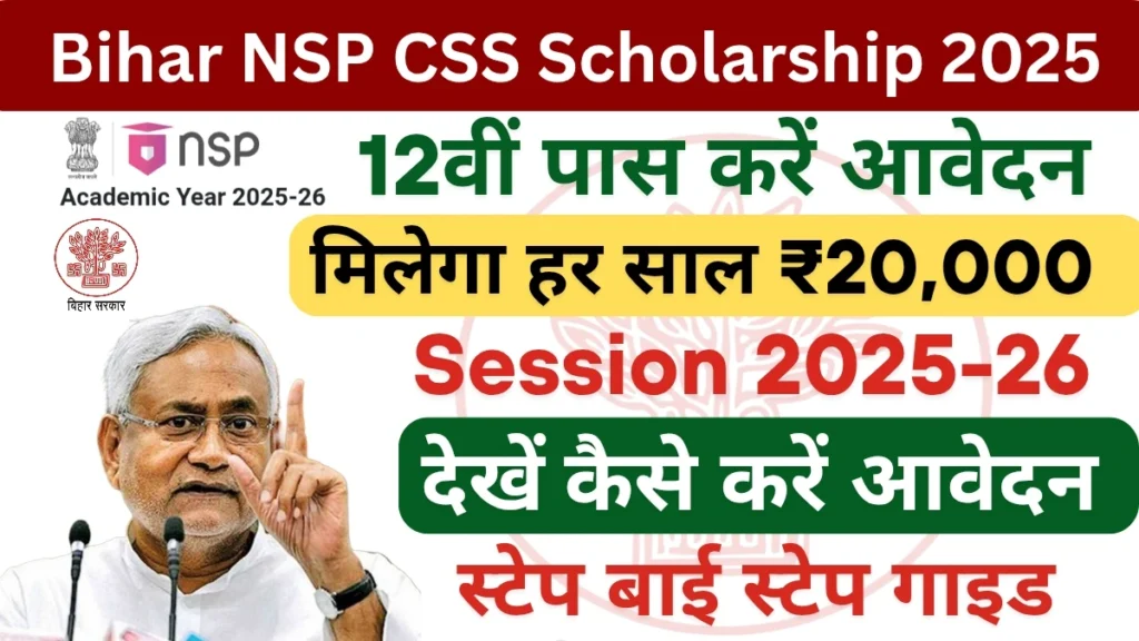 Bihar NSP CSS Scholarship 2025: ऑनलाइन आवेदन कैसे करें? - स्टेप बाई स्टेप गाइड