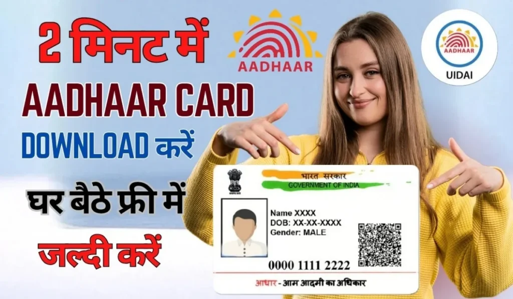 Aadhar Card Download कैसे करें? - स्टेप-बाय-स्टेप पूरी प्रक्रिया