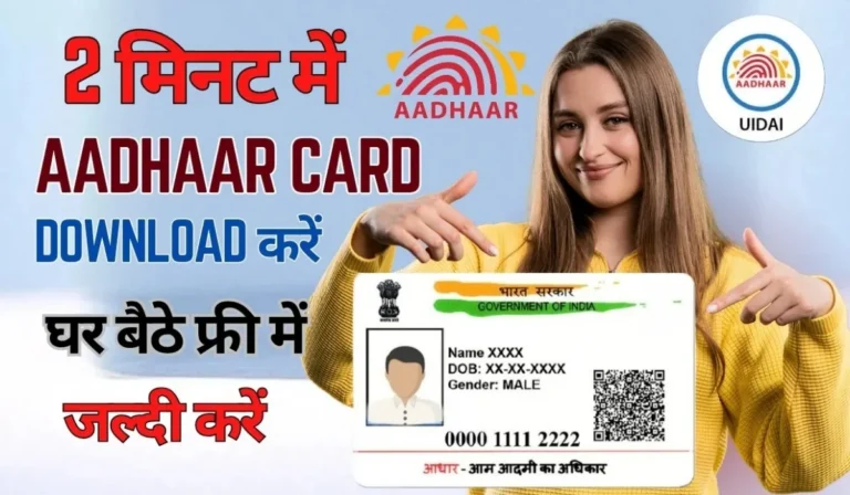 Aadhar Card Download कैसे करें? – घर बैठे 2 मिनट में डाउनलोड करें अपना आधार कार्ड, स्टेप बाई स्टेप पूरी जानकारी
