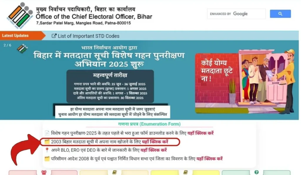 2003 बिहार मतदाता सूची में अपना नाम खोजें