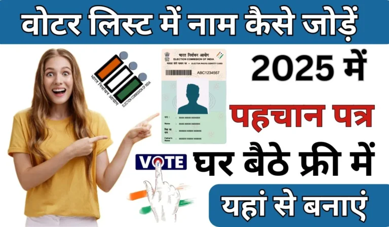 Voter List Me Name Kaise Jode: 2025 में घर बैठे फ्री में, वोटर लिस्ट में अपना नाम जोड़े- स्टेप बाई स्टेप पूरी जानकारी