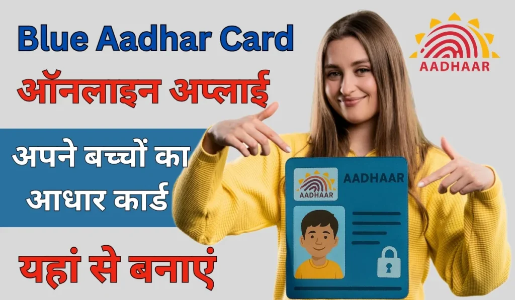 Blue Aadhar Card 2025 के लिए आवेदन कैसे करें? स्टेप बाय स्टेप पूरी प्रक्रिया