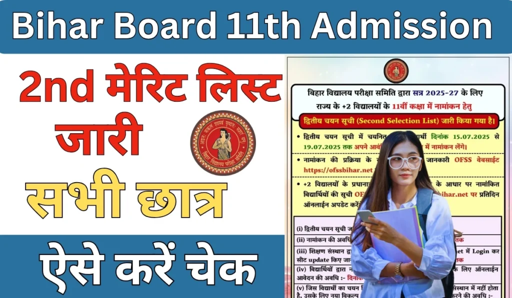 Bihar Board 11th 2nd Merit List कैसे चेक करें? - स्टेप बाई स्टेप प्रक्रिया